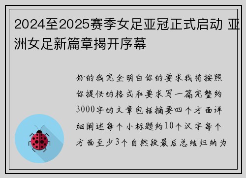 2024至2025赛季女足亚冠正式启动 亚洲女足新篇章揭开序幕 2024至2025赛季女足亚冠正式启动 亚洲女足新篇章揭开序幕