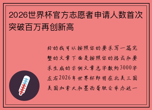 2026世界杯官方志愿者申请人数首次突破百万再创新高 2026世界杯官方志愿者申请人数首次突破百万再创新高