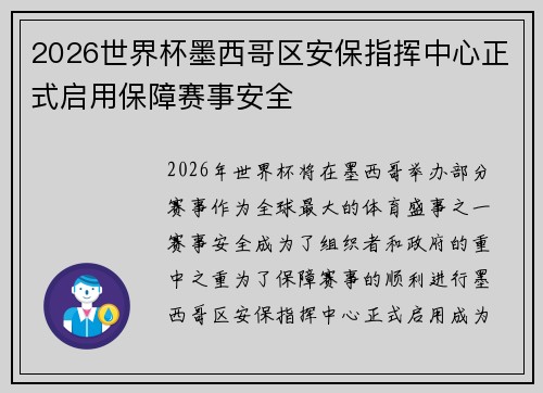 2026世界杯墨西哥区安保指挥中心正式启用保障赛事安全