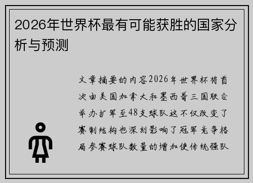2026年世界杯最有可能获胜的国家分析与预测