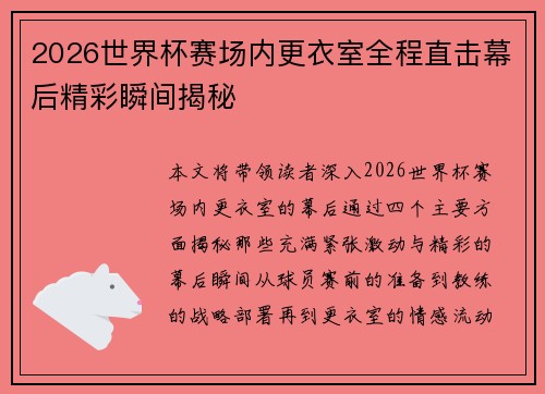 2026世界杯赛场内更衣室全程直击幕后精彩瞬间揭秘