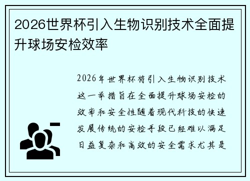 2026世界杯引入生物识别技术全面提升球场安检效率 2026世界杯引入生物识别技术全面提升球场安检效率