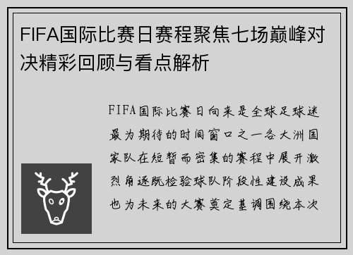 FIFA国际比赛日赛程聚焦七场巅峰对决精彩回顾与看点解析