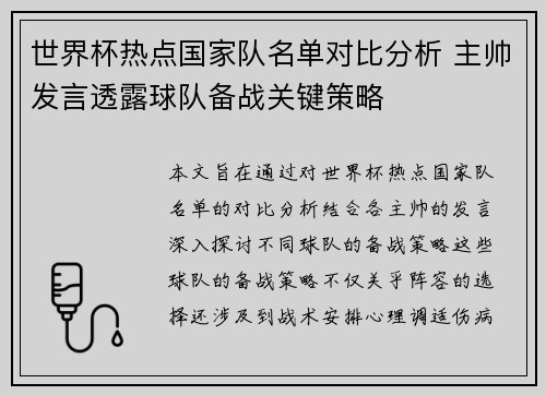 世界杯热点国家队名单对比分析 主帅发言透露球队备战关键策略