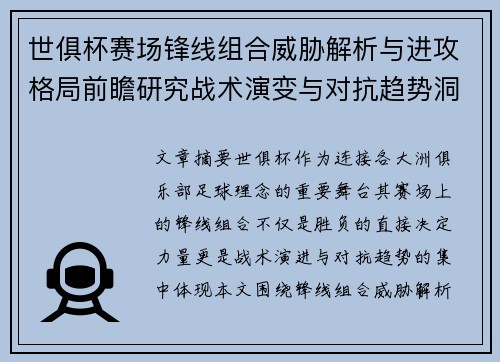 世俱杯赛场锋线组合威胁解析与进攻格局前瞻研究战术演变与对抗趋势洞察 世俱杯赛场锋线组合威胁解析与进攻格局前瞻研究战术演变与对抗趋势洞察