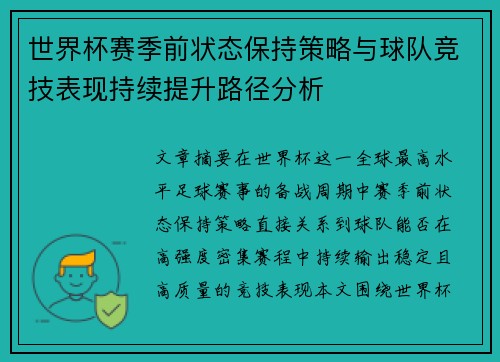 世界杯赛季前状态保持策略与球队竞技表现持续提升路径分析