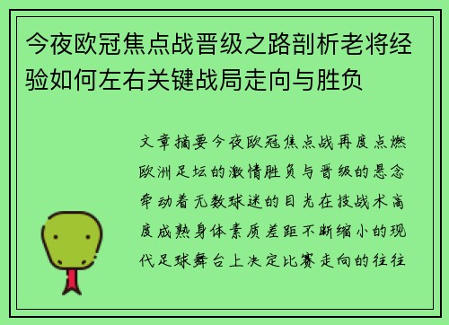 今夜欧冠焦点战晋级之路剖析老将经验如何左右关键战局走向与胜负