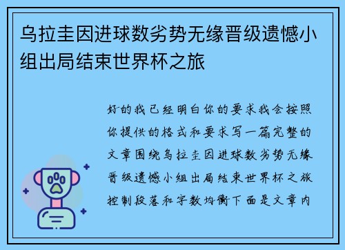 乌拉圭因进球数劣势无缘晋级遗憾小组出局结束世界杯之旅