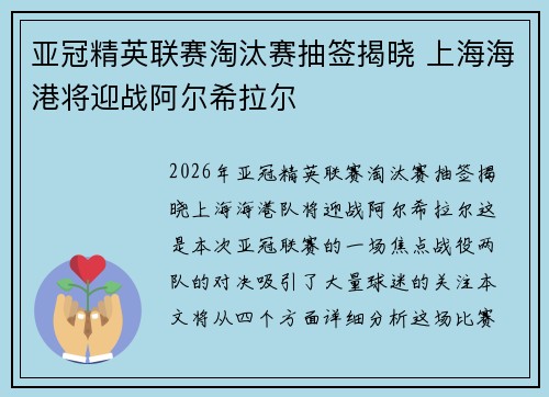 亚冠精英联赛淘汰赛抽签揭晓 上海海港将迎战阿尔希拉尔