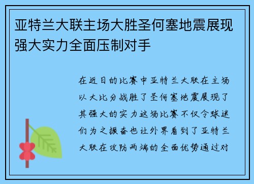亚特兰大联主场大胜圣何塞地震展现强大实力全面压制对手 亚特兰大联主场大胜圣何塞地震展现强大实力全面压制对手