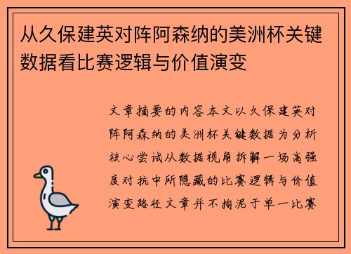 从久保建英对阵阿森纳的美洲杯关键数据看比赛逻辑与价值演变