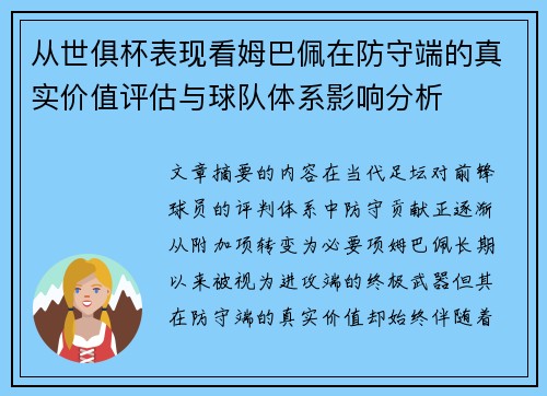 从世俱杯表现看姆巴佩在防守端的真实价值评估与球队体系影响分析