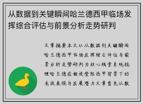 从数据到关键瞬间哈兰德西甲临场发挥综合评估与前景分析走势研判