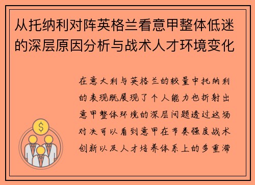 从托纳利对阵英格兰看意甲整体低迷的深层原因分析与战术人才环境变化 从托纳利对阵英格兰看意甲整体低迷的深层原因分析与战术人才环境变化