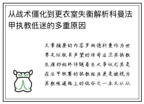 从战术僵化到更衣室失衡解析科曼法甲执教低迷的多重原因