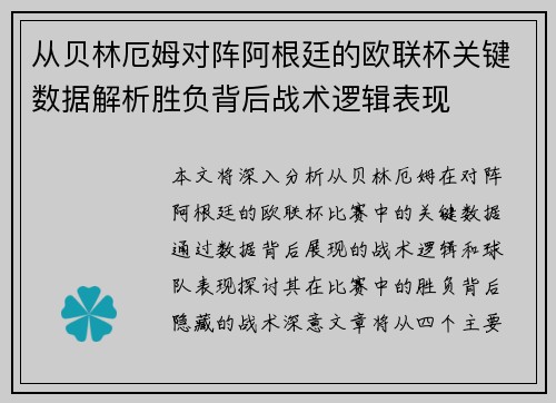 从贝林厄姆对阵阿根廷的欧联杯关键数据解析胜负背后战术逻辑表现