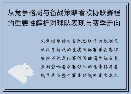 从竞争格局与备战策略看欧协联赛程的重要性解析对球队表现与赛季走向的影响