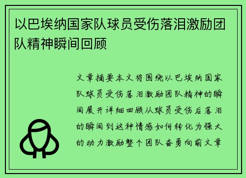 以巴埃纳国家队球员受伤落泪激励团队精神瞬间回顾 以巴埃纳国家队球员受伤落泪激励团队精神瞬间回顾