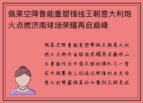 佩莱空降鲁能重塑锋线王朝意大利炮火点燃济南球场荣耀再启巅峰