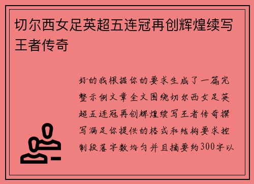 切尔西女足英超五连冠再创辉煌续写王者传奇 切尔西女足英超五连冠再创辉煌续写王者传奇