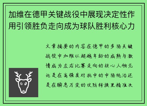 加维在德甲关键战役中展现决定性作用引领胜负走向成为球队胜利核心力量
