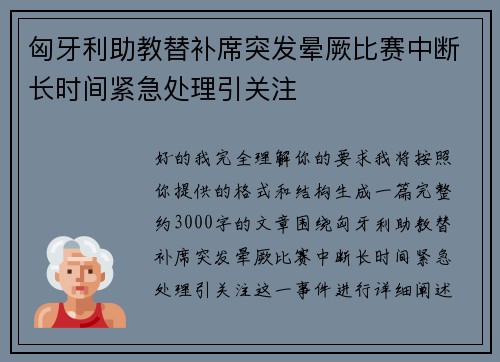 匈牙利助教替补席突发晕厥比赛中断长时间紧急处理引关注 匈牙利助教替补席突发晕厥比赛中断长时间紧急处理引关注