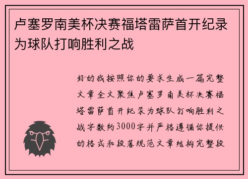 卢塞罗南美杯决赛福塔雷萨首开纪录为球队打响胜利之战
