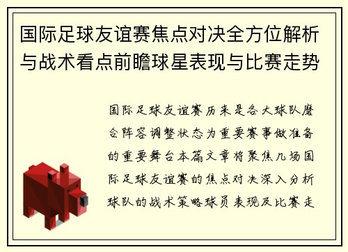 国际足球友谊赛焦点对决全方位解析与战术看点前瞻球星表现与比赛走势预测 国际足球友谊赛焦点对决全方位解析与战术看点前瞻球星表现与比赛走势预测