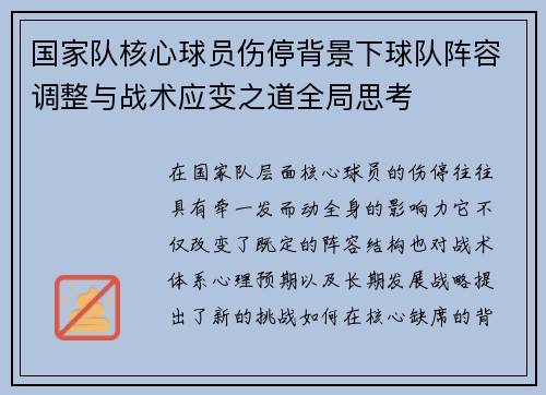 国家队核心球员伤停背景下球队阵容调整与战术应变之道全局思考 国家队核心球员伤停背景下球队阵容调整与战术应变之道全局思考