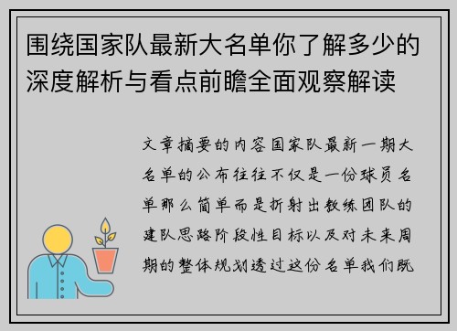 围绕国家队最新大名单你了解多少的深度解析与看点前瞻全面观察解读
