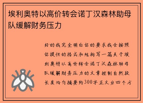 埃利奥特以高价转会诺丁汉森林助母队缓解财务压力