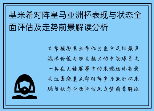 基米希对阵皇马亚洲杯表现与状态全面评估及走势前景解读分析 基米希对阵皇马亚洲杯表现与状态全面评估及走势前景解读分析