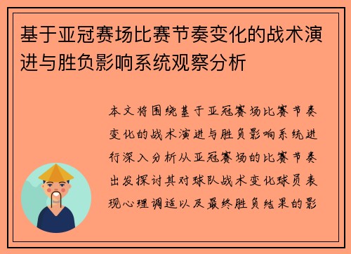 基于亚冠赛场比赛节奏变化的战术演进与胜负影响系统观察分析