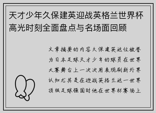 天才少年久保建英迎战英格兰世界杯高光时刻全面盘点与名场面回顾