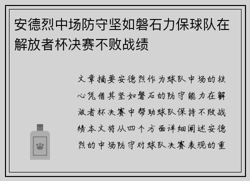 安德烈中场防守坚如磐石力保球队在解放者杯决赛不败战绩