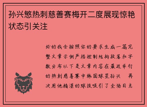 孙兴慜热刺慈善赛梅开二度展现惊艳状态引关注