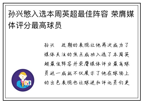 孙兴慜入选本周英超最佳阵容 荣膺媒体评分最高球员 孙兴慜入选本周英超最佳阵容 荣膺媒体评分最高球员
