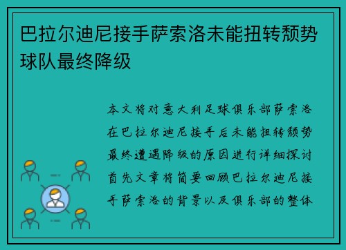 巴拉尔迪尼接手萨索洛未能扭转颓势球队最终降级