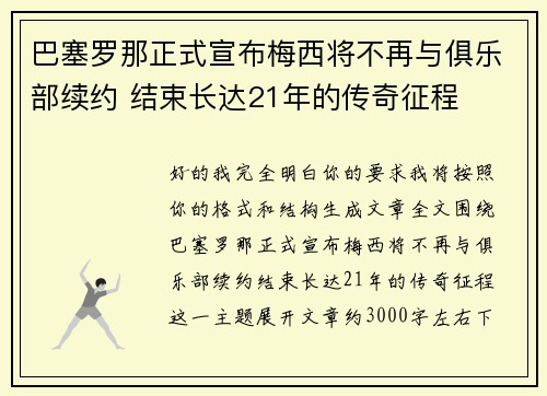 巴塞罗那正式宣布梅西将不再与俱乐部续约 结束长达21年的传奇征程