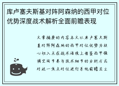 库卢塞夫斯基对阵阿森纳的西甲对位优势深度战术解析全面前瞻表现 库卢塞夫斯基对阵阿森纳的西甲对位优势深度战术解析全面前瞻表现