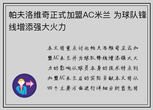 帕夫洛维奇正式加盟AC米兰 为球队锋线增添强大火力