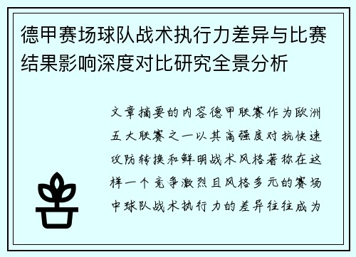 德甲赛场球队战术执行力差异与比赛结果影响深度对比研究全景分析 德甲赛场球队战术执行力差异与比赛结果影响深度对比研究全景分析