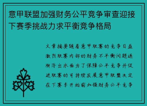 意甲联盟加强财务公平竞争审查迎接下赛季挑战力求平衡竞争格局 意甲联盟加强财务公平竞争审查迎接下赛季挑战力求平衡竞争格局
