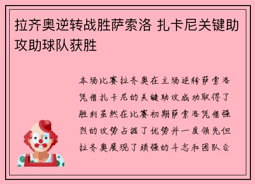 拉齐奥逆转战胜萨索洛 扎卡尼关键助攻助球队获胜