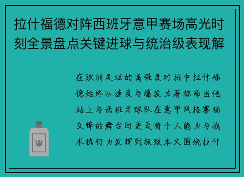 拉什福德对阵西班牙意甲赛场高光时刻全景盘点关键进球与统治级表现解析 拉什福德对阵西班牙意甲赛场高光时刻全景盘点关键进球与统治级表现解析
