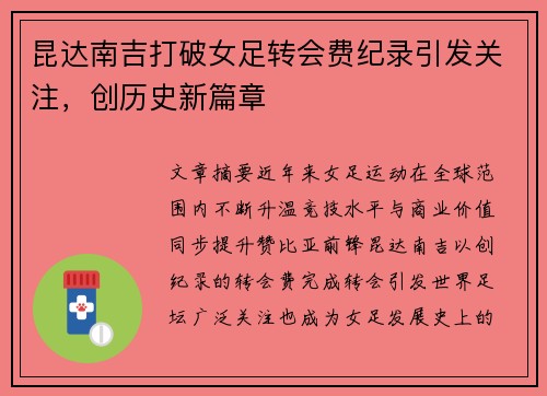昆达南吉打破女足转会费纪录引发关注，创历史新篇章