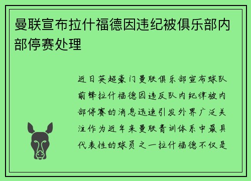曼联宣布拉什福德因违纪被俱乐部内部停赛处理