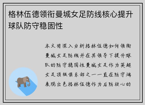 格林伍德领衔曼城女足防线核心提升球队防守稳固性
