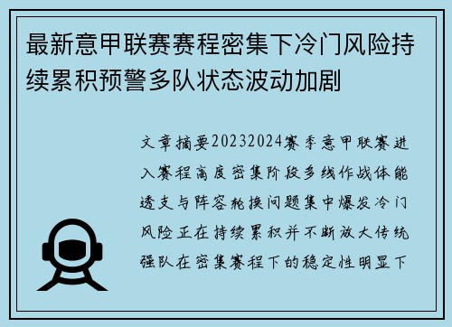 最新意甲联赛赛程密集下冷门风险持续累积预警多队状态波动加剧
