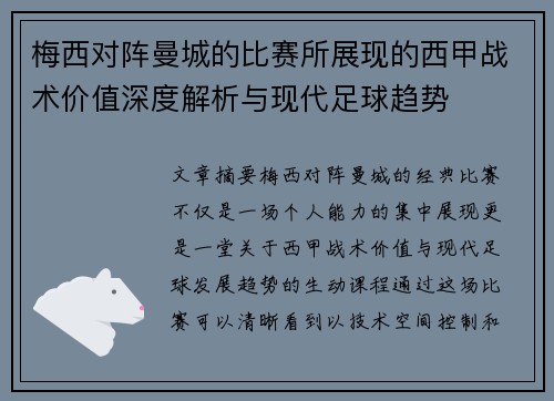 梅西对阵曼城的比赛所展现的西甲战术价值深度解析与现代足球趋势